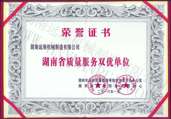 湖南省質量服務雙優(yōu)單位